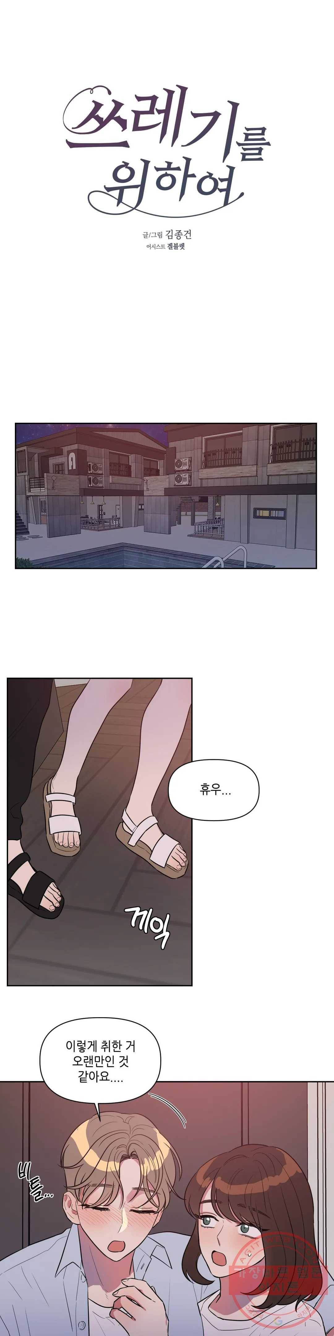 쓰레기를 위하여 15화 1