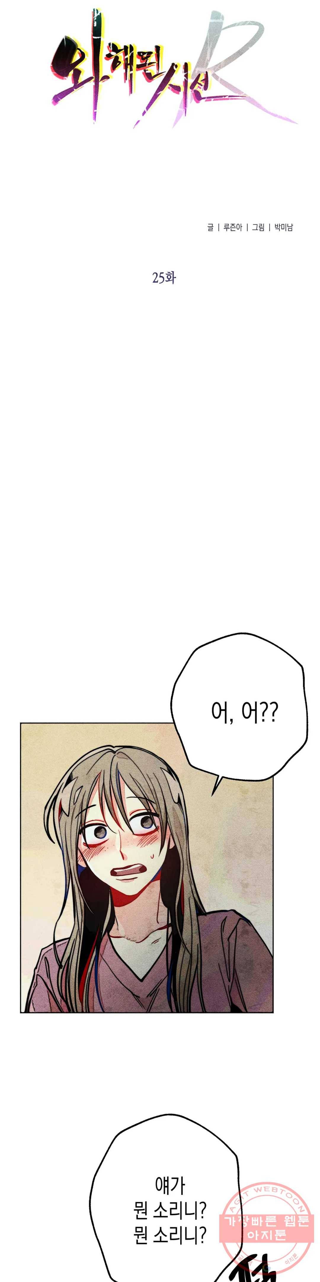 와해된 시선 R 25화 2