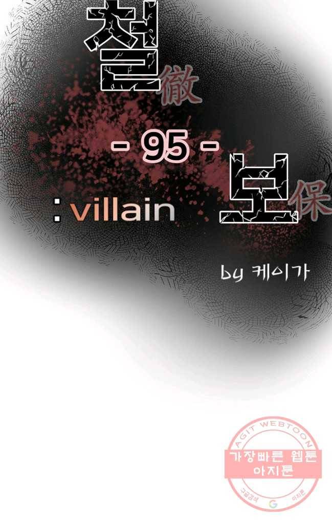철보: [빌런] 95화 1