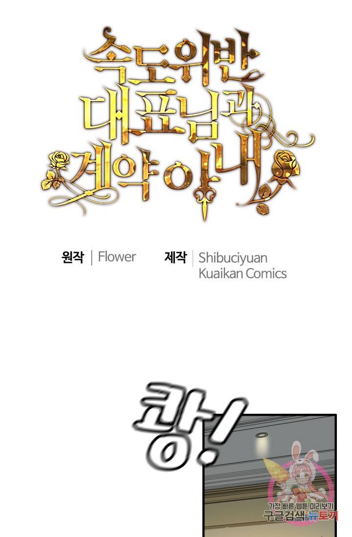 속도위반 대표님과 계약 아내 334화 1