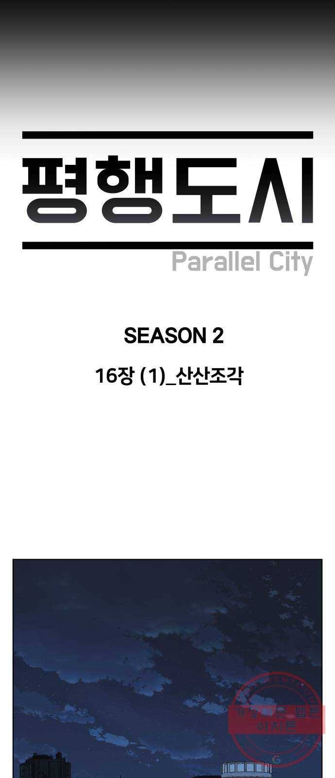 평행도시 16장 (1)_산산조각 11