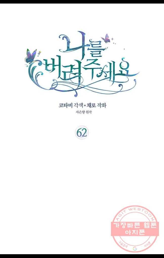 나를 버려주세요 062화 2