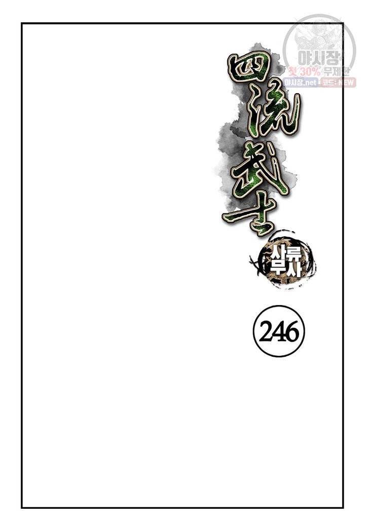 사류무사 246화 2