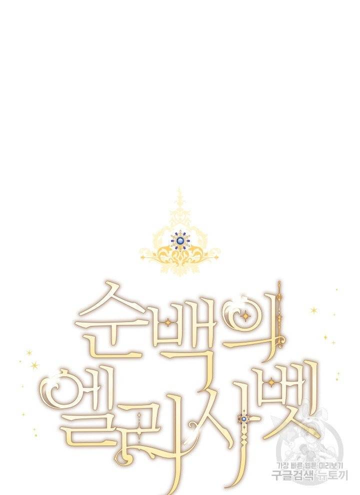 순백의 엘리사벳 3화 123