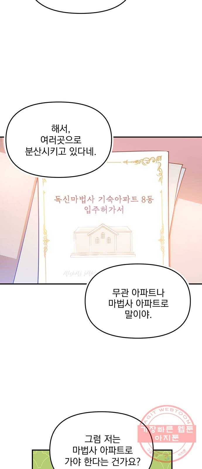 독신마법사 기숙아파트 1화 4