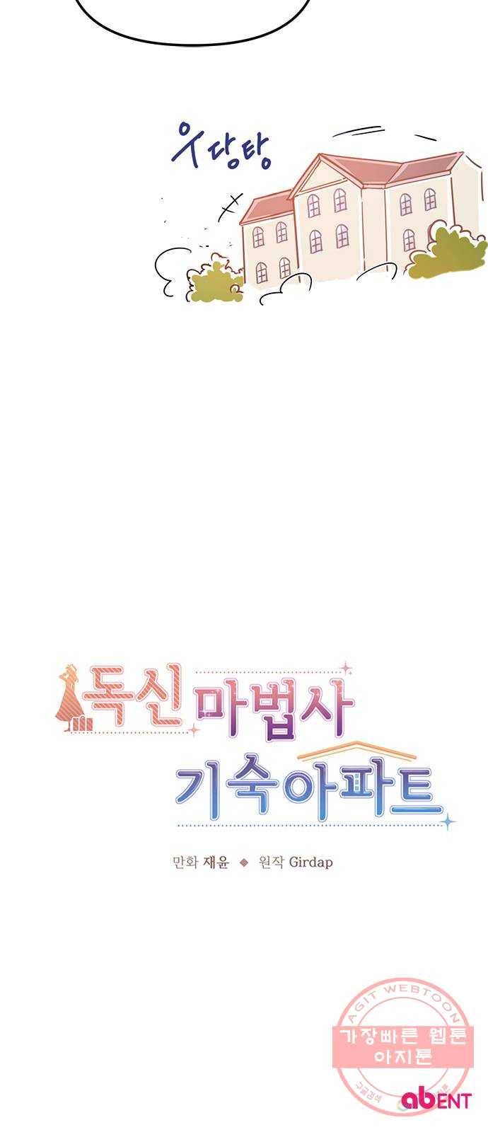 독신마법사 기숙아파트 1화 55