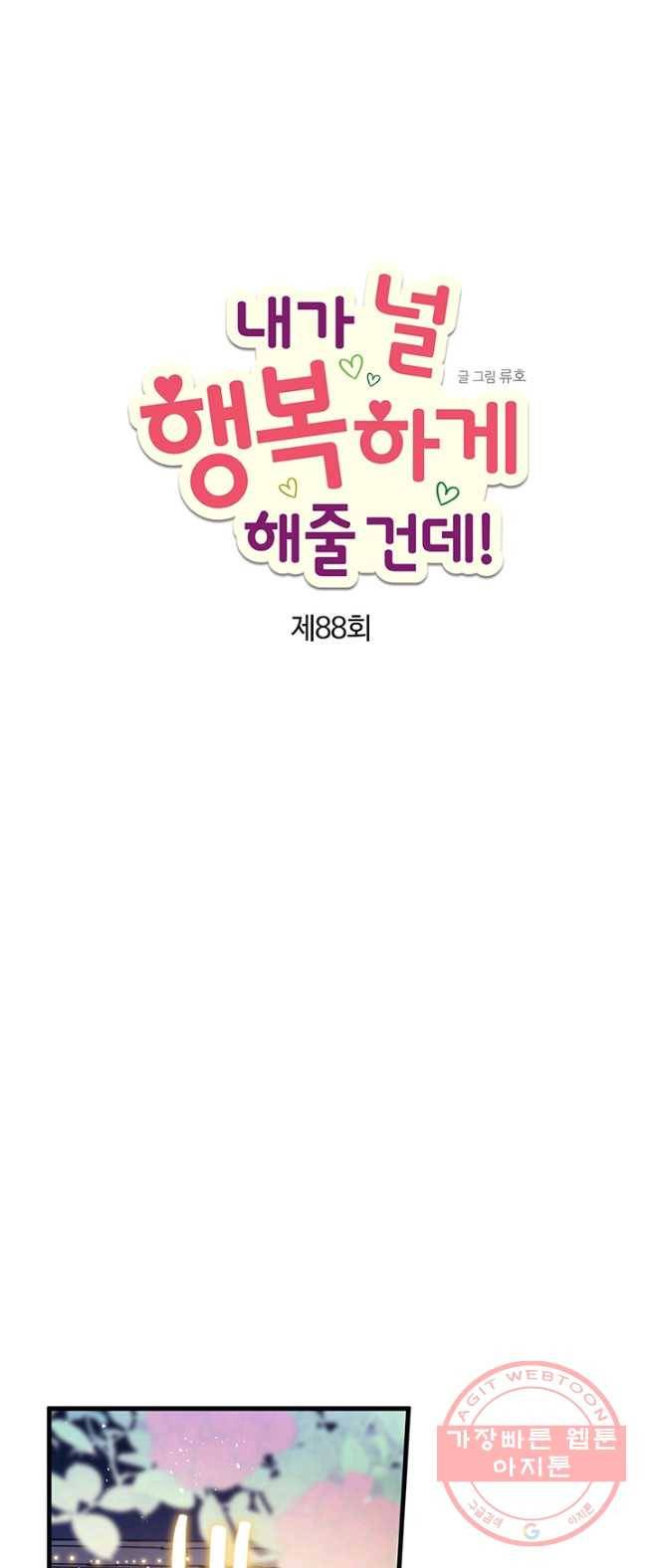 내가 널 행복하게 해줄 건데! 88화 1