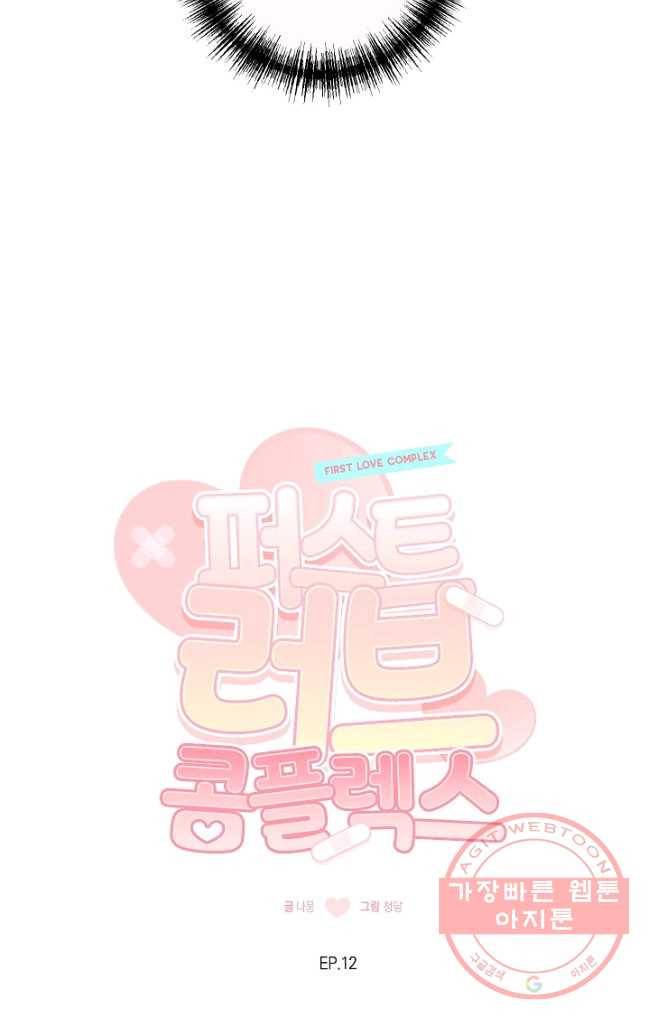 퍼스트 러브 콤플렉스 12화 5
