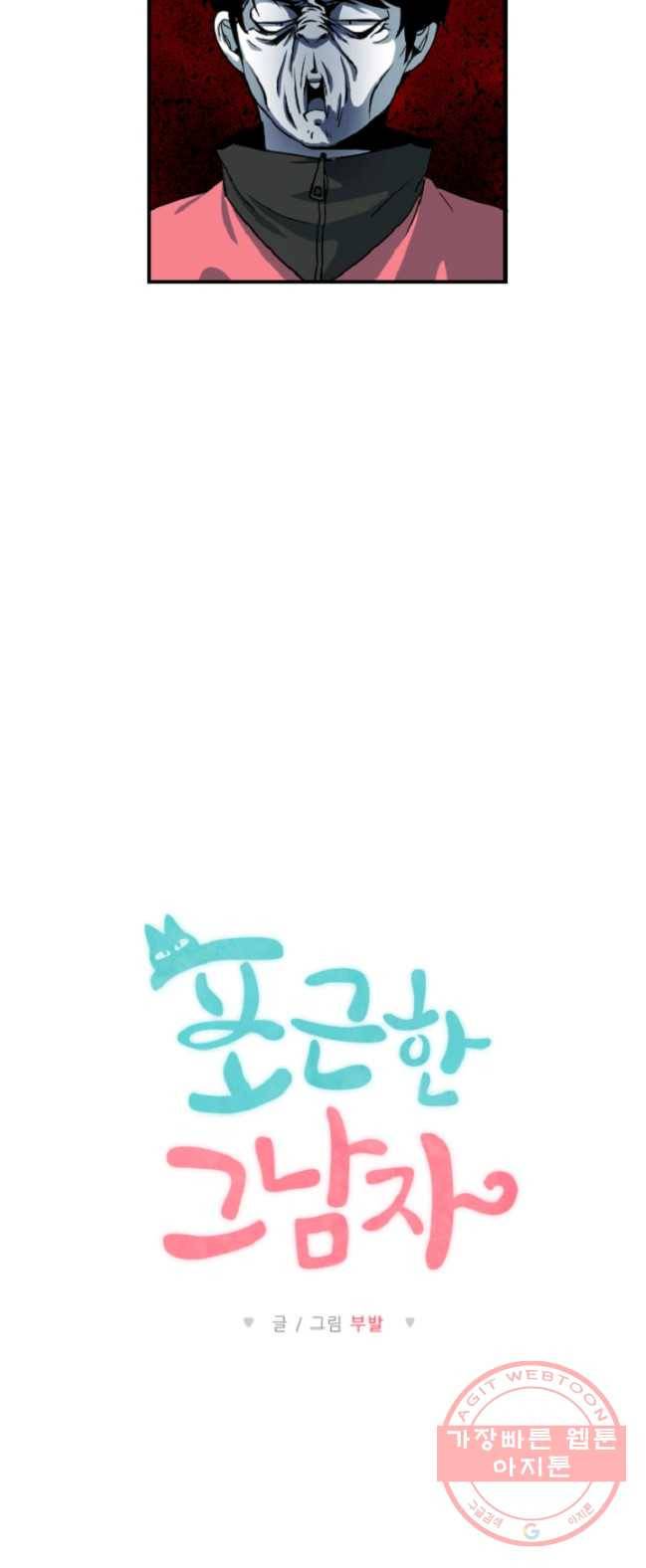 포근한그남자 3화 2