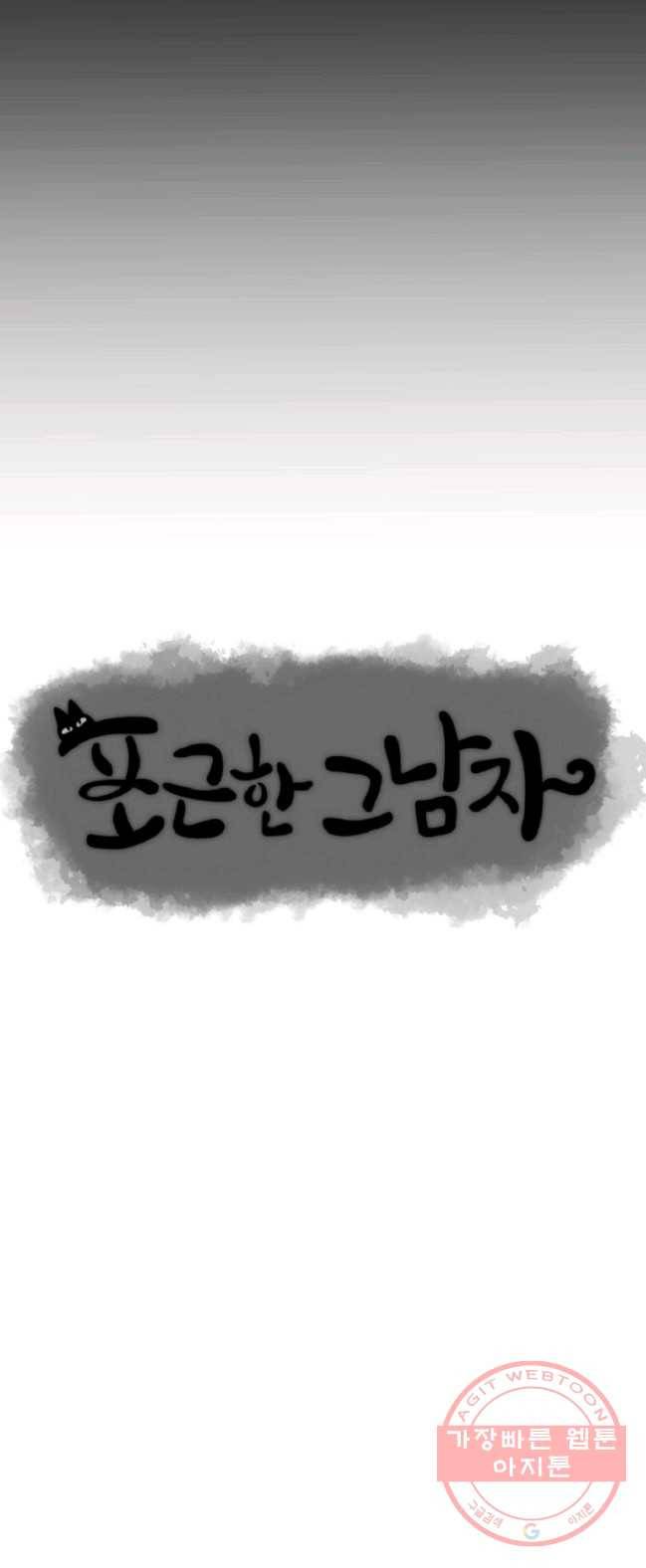 포근한그남자 3화 30
