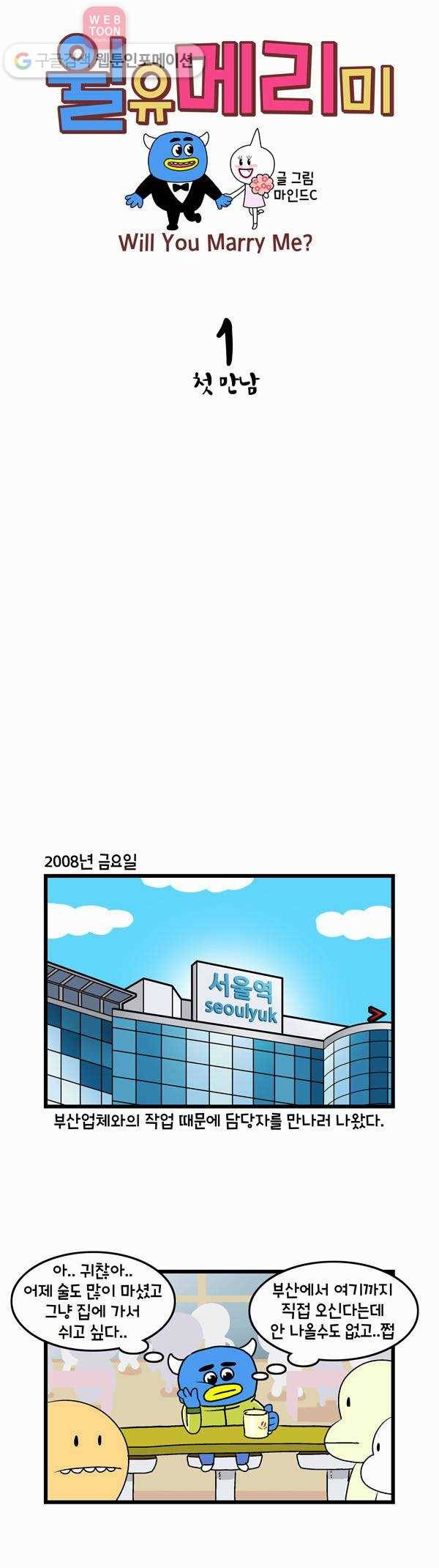윌유메리미 1화 첫 만남 1