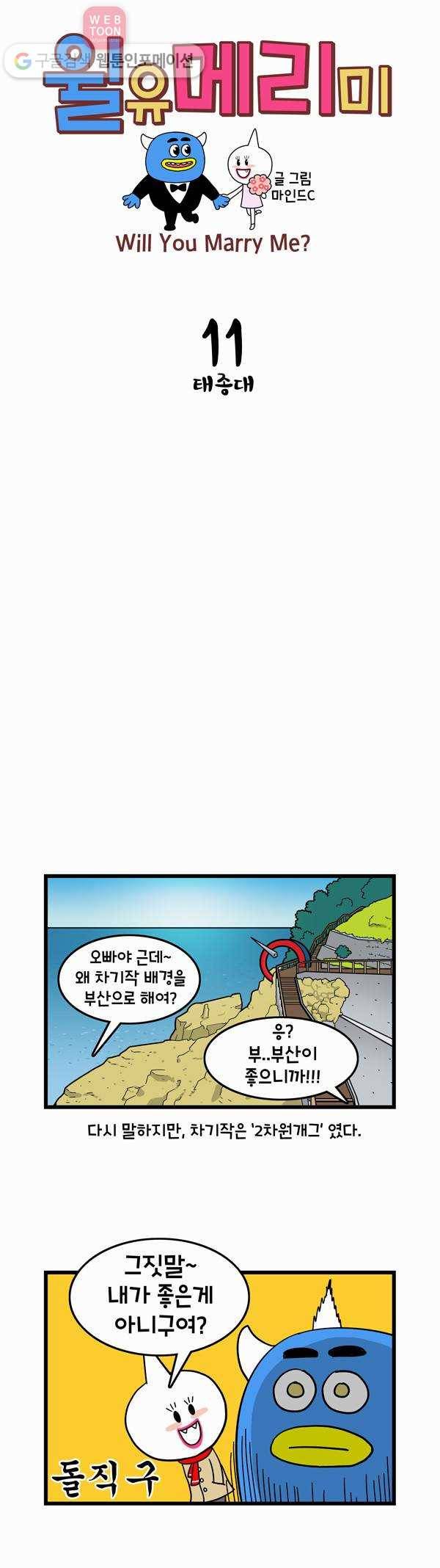 윌유메리미 11화 태종대 1