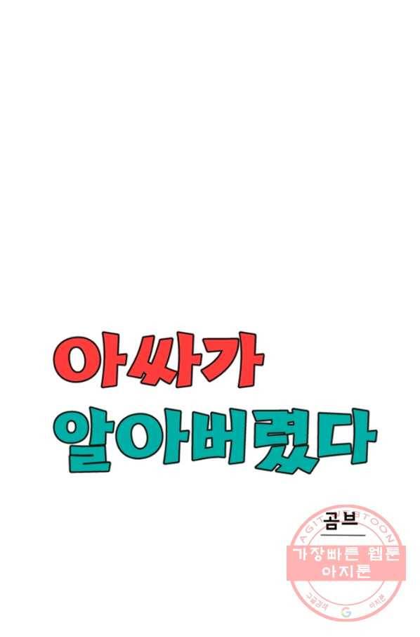 아싸가 알아버렸다 41화 13