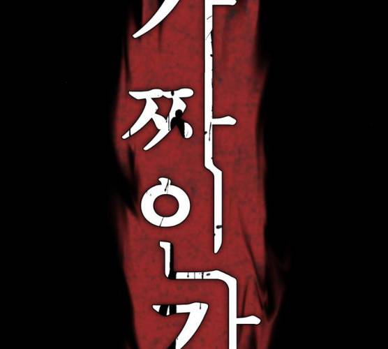 가짜인간 11화 36