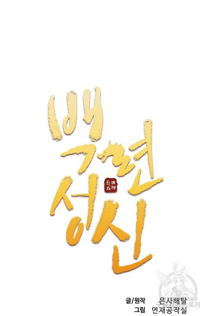 백련성신 429화 6