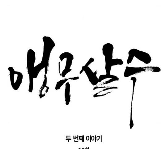 앵무살수 시즌2 11화 20