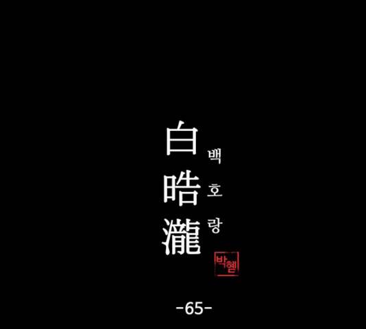 백호랑 65화 1