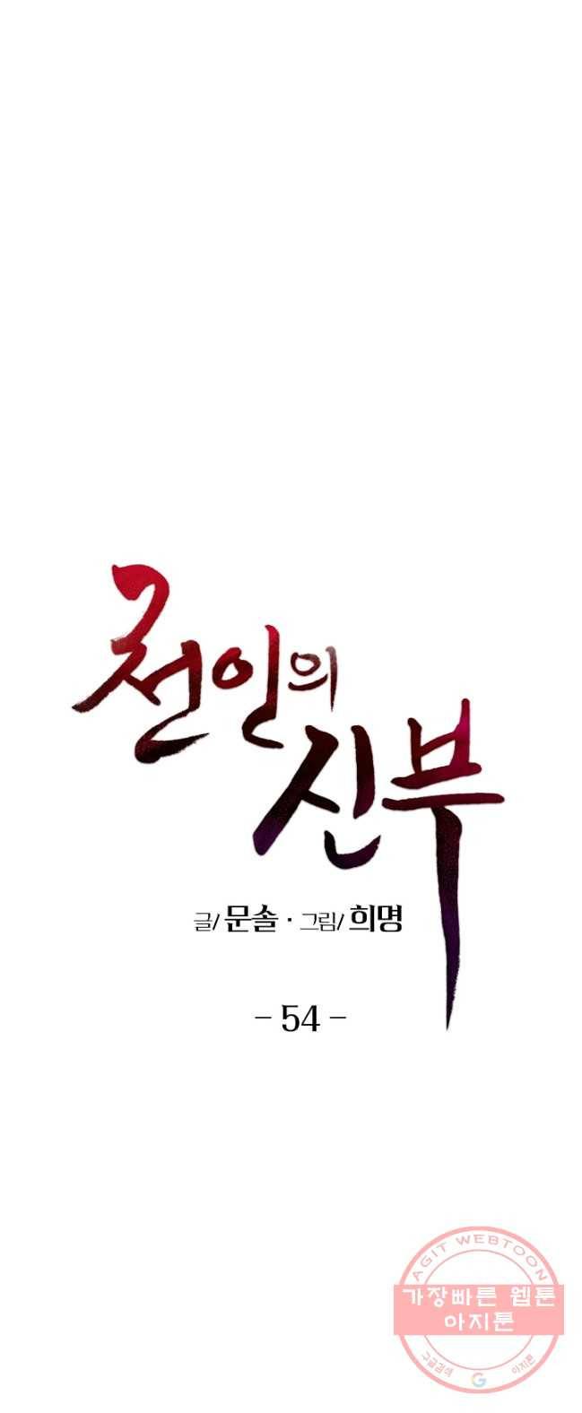 천인의 신부 54화 1
