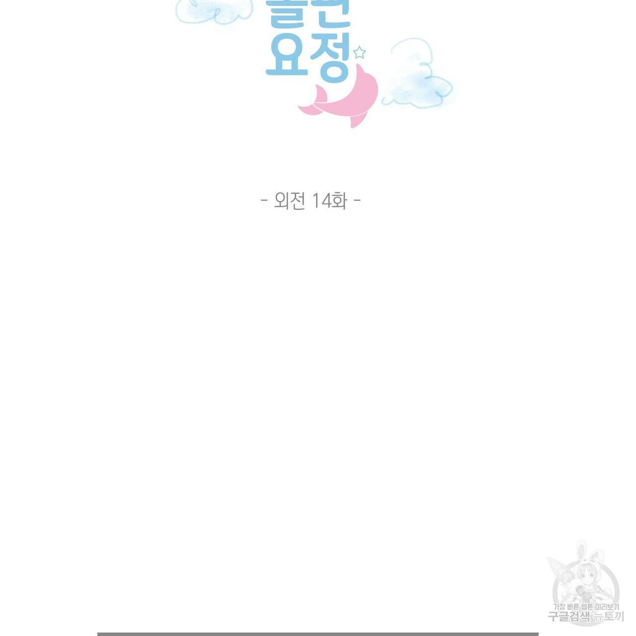 돌핀 요정 외전 14화 2