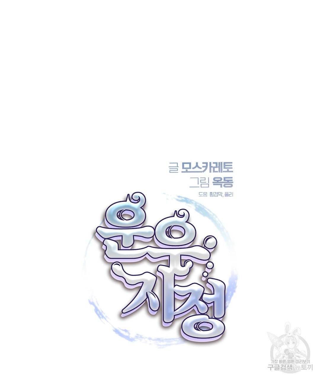 운우지정 28화 11