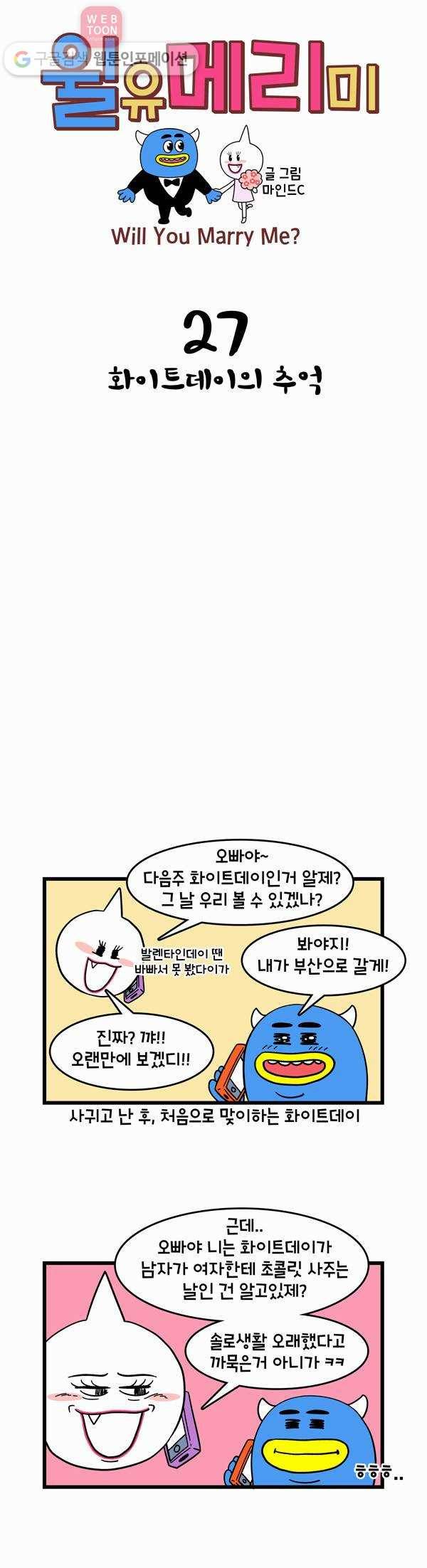 윌유메리미 27화 화이트데이의 추억 1