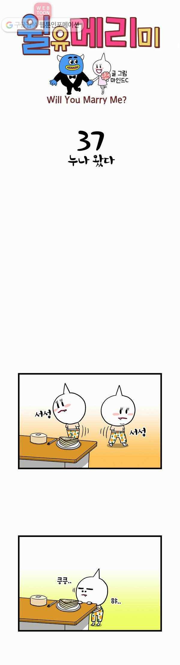 윌유메리미 37화 누나 왔다 1