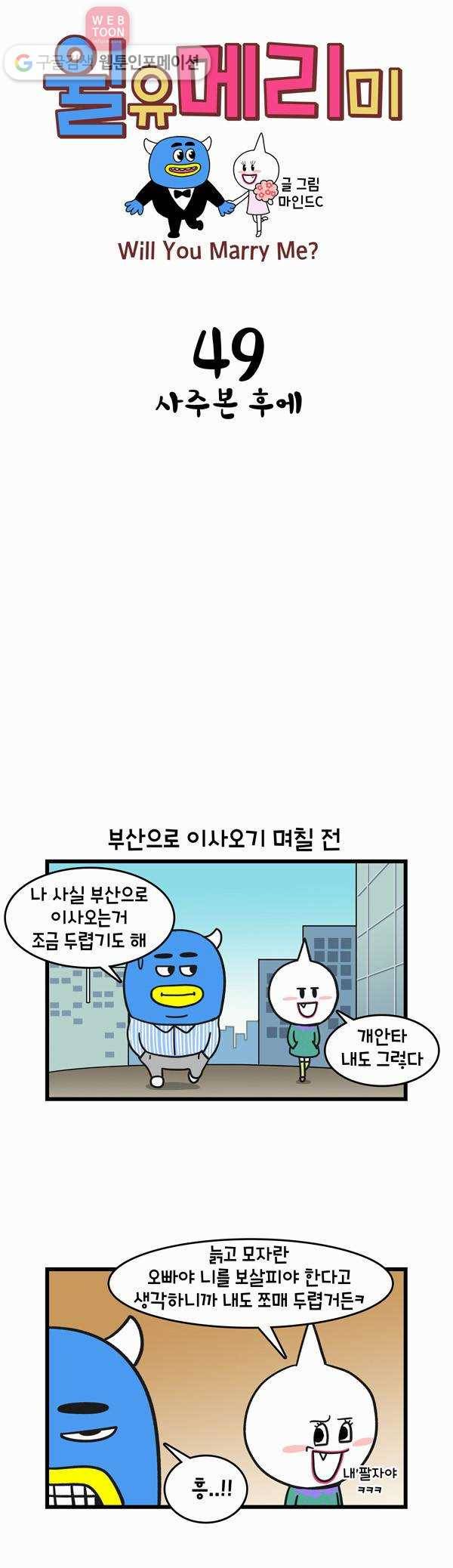 윌유메리미 49화 사주본 후에 1