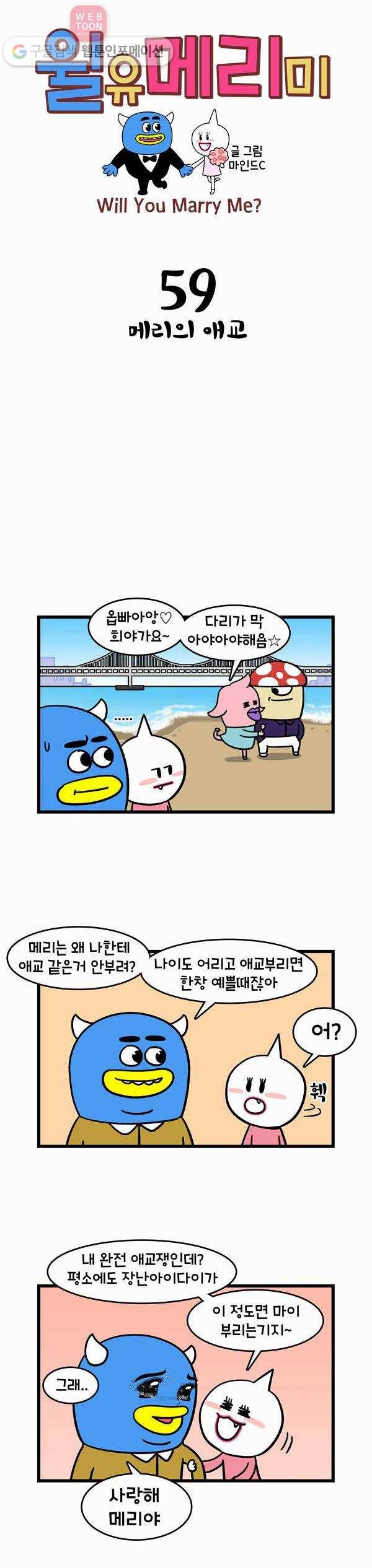 윌유메리미 59화 메리의 애교 1