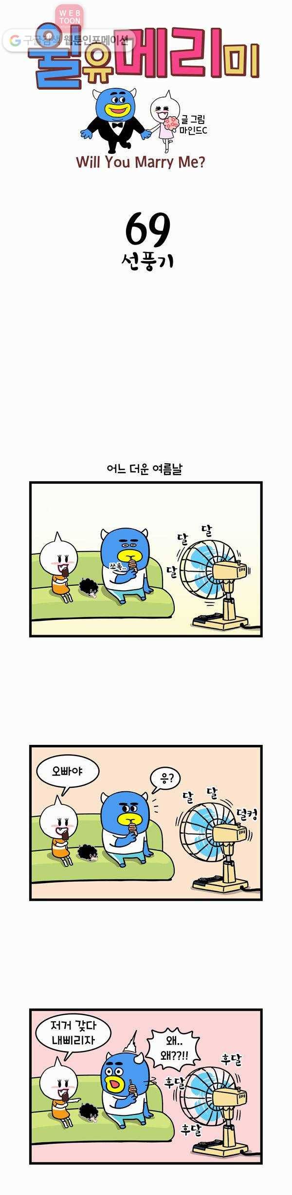 윌유메리미 69화 선풍기 1