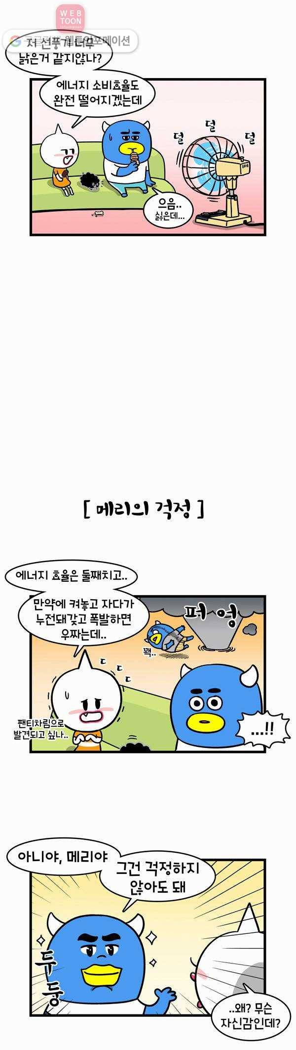 윌유메리미 69화 선풍기 2