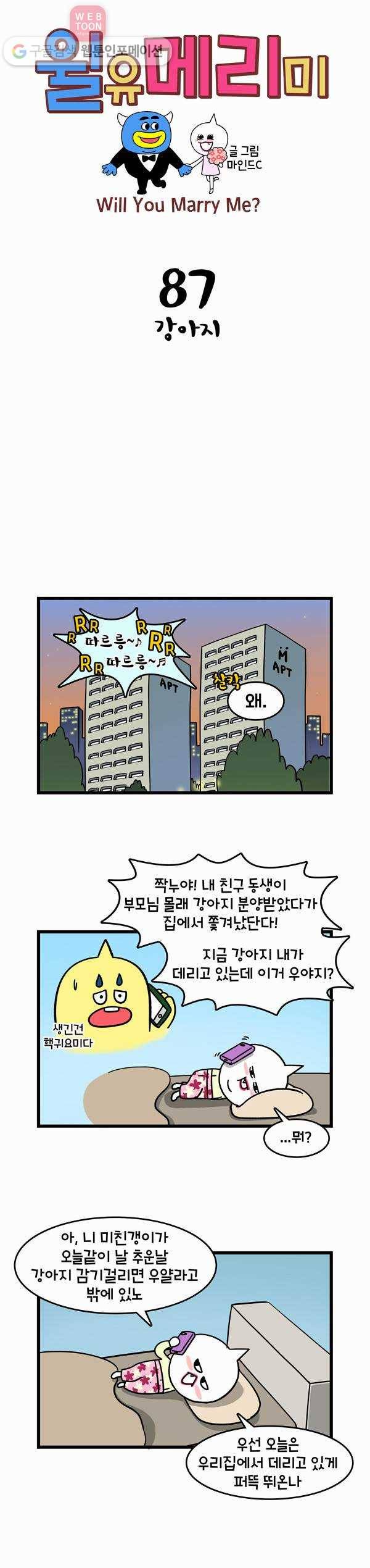 윌유메리미 87화 강아지 1