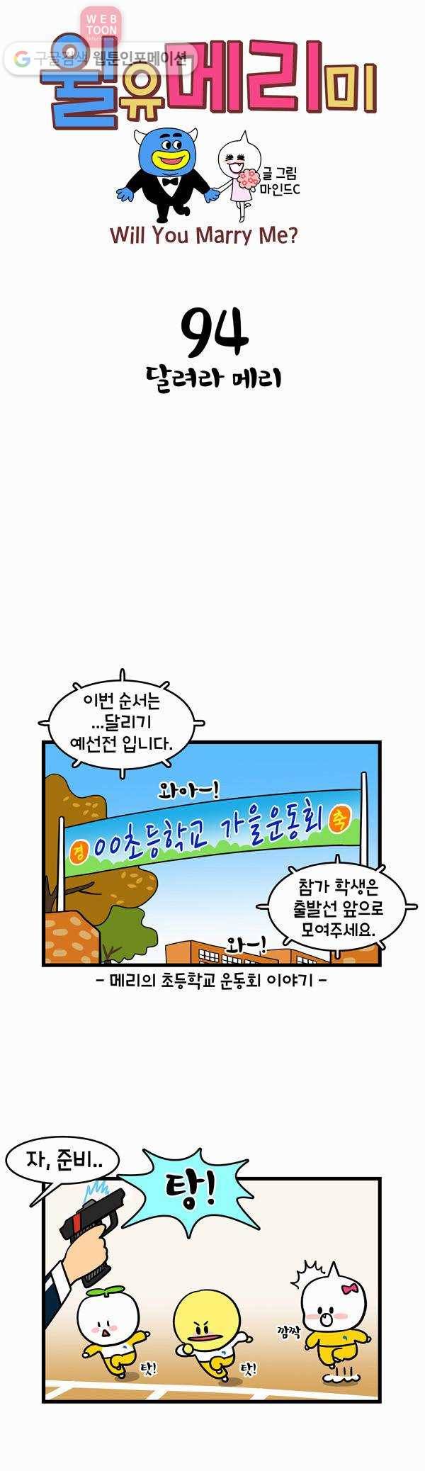 윌유메리미 94화 달려라 메리 1