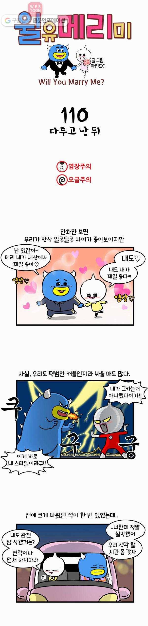 윌유메리미 110화 다투고 난 뒤 1