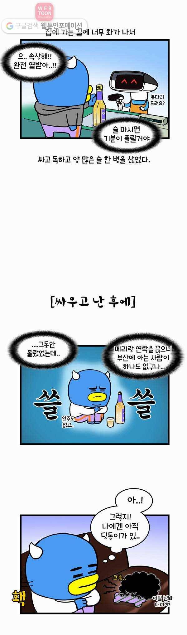 윌유메리미 110화 다투고 난 뒤 2