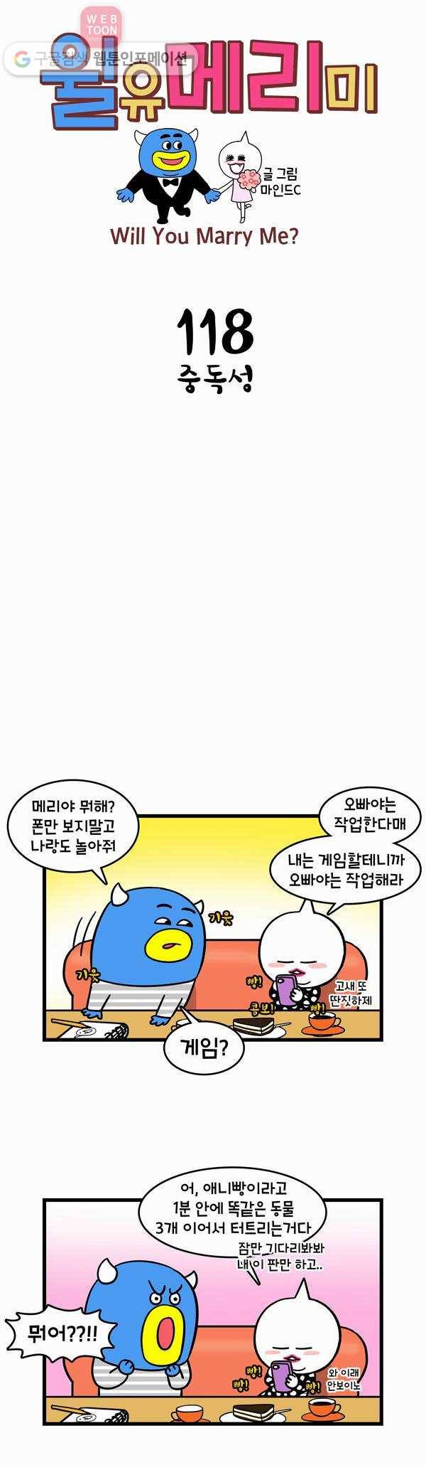 윌유메리미 118화 중독성 1