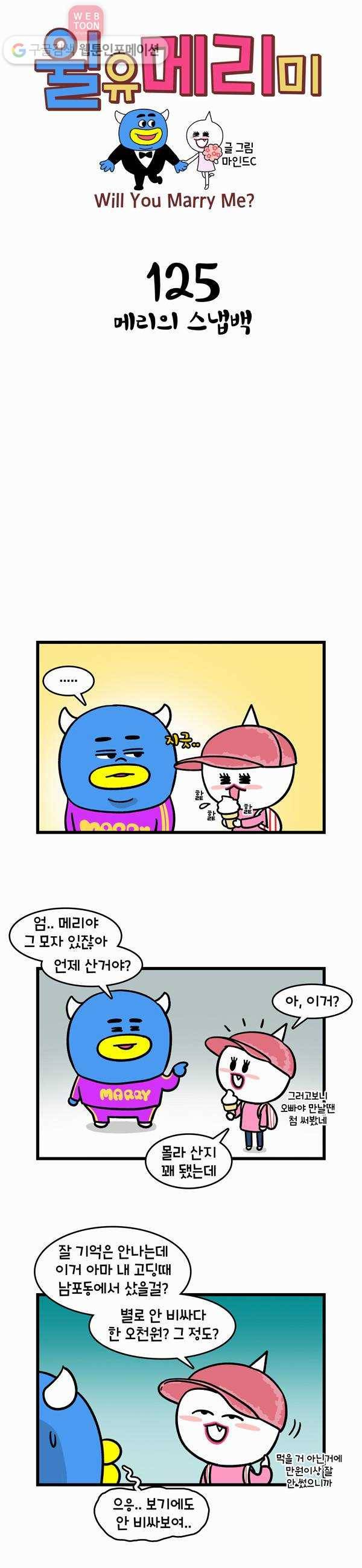 윌유메리미 125화 메리의 스냅백 1