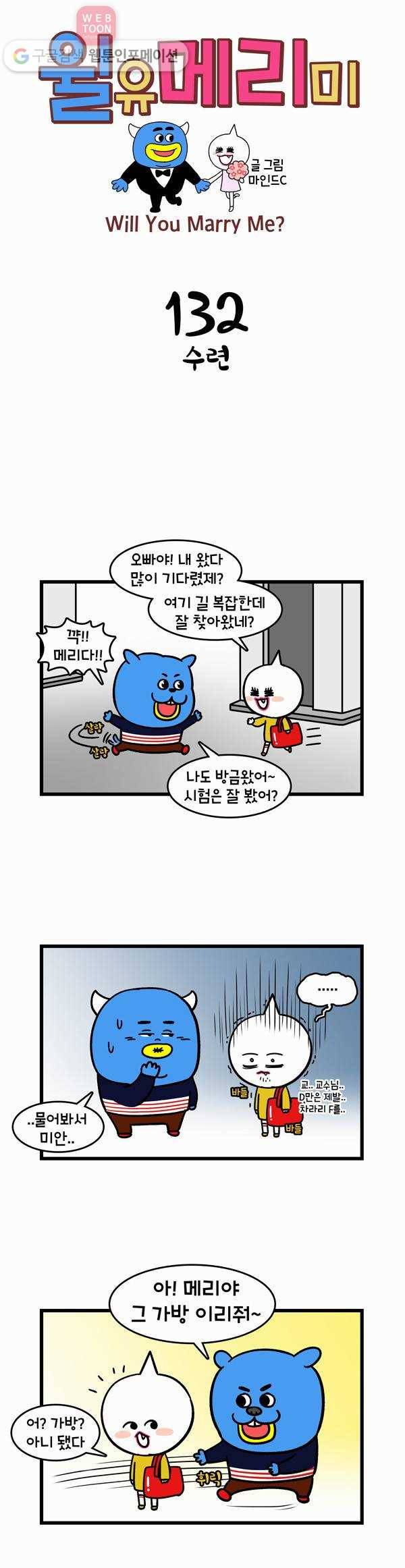 윌유메리미 132화 수련 1