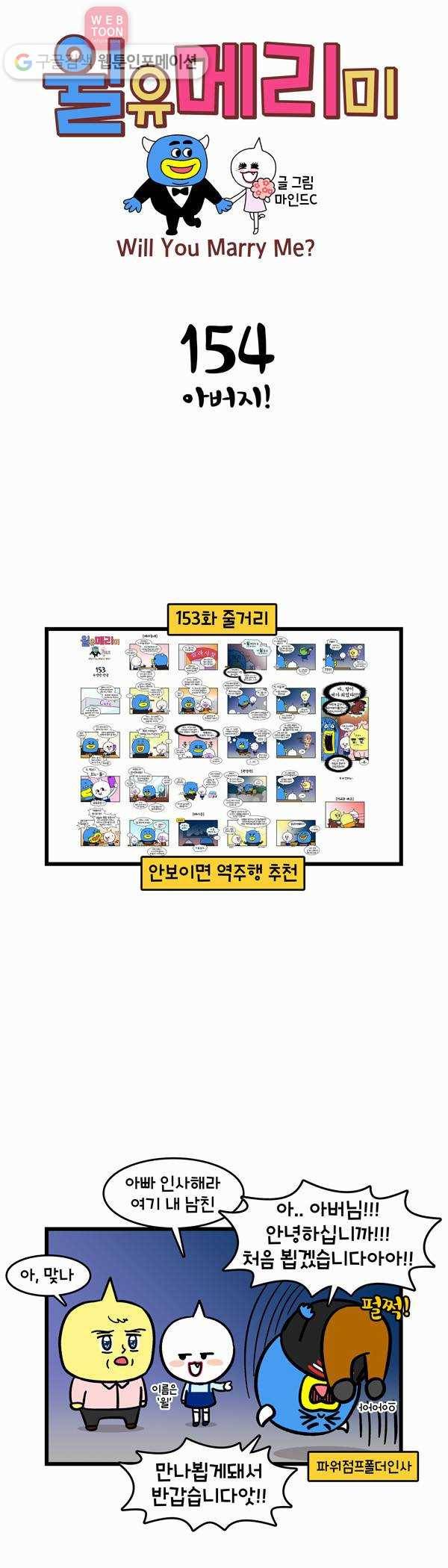 윌유메리미 154화 아버지! 1