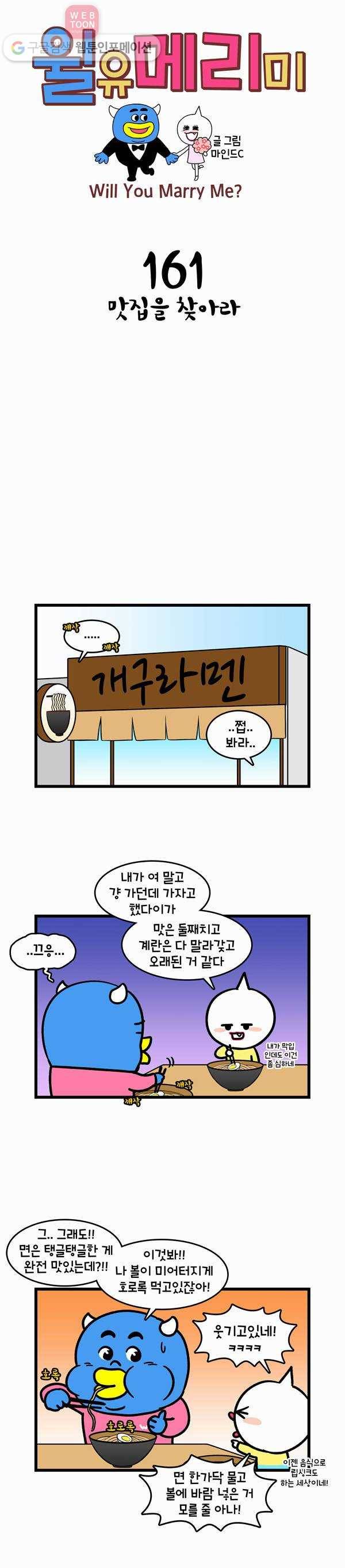 윌유메리미 161화 맛집을 찾아라 1
