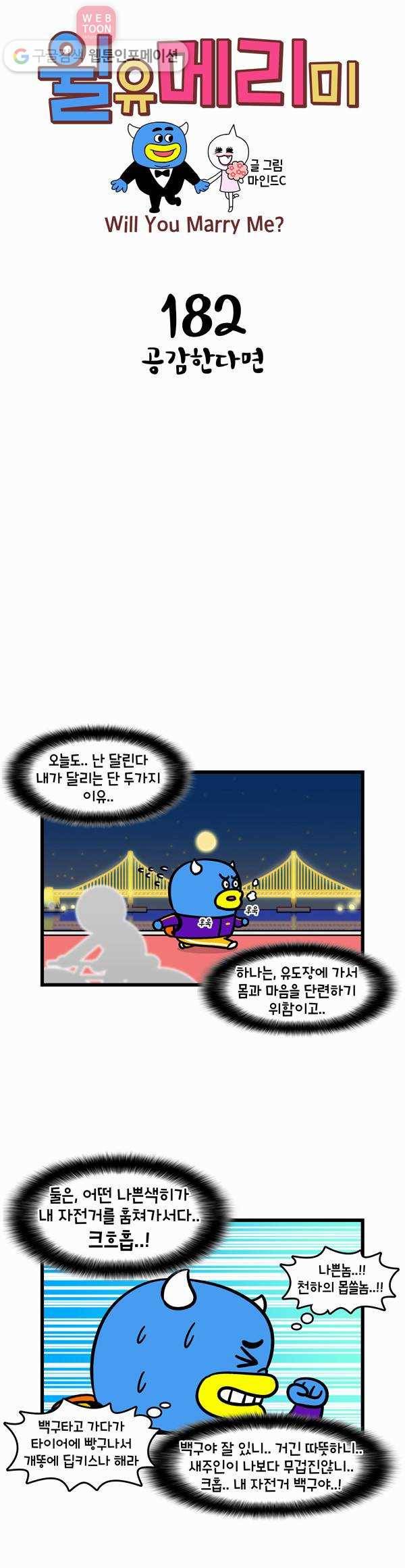 윌유메리미 182화 공감한다면 1