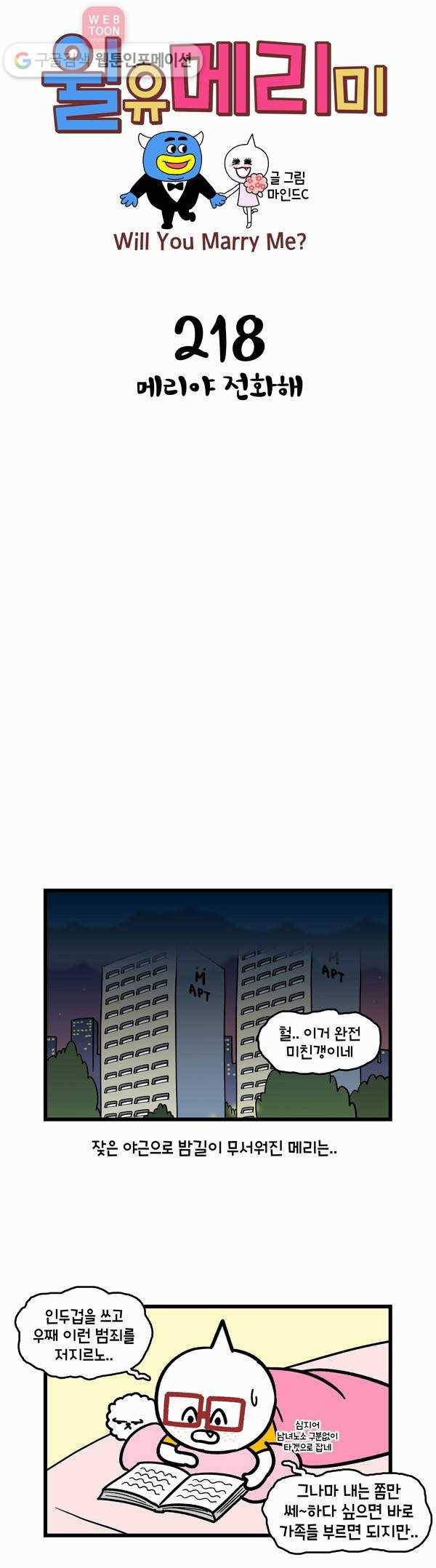 윌유메리미 218화 메리야 전화해 1