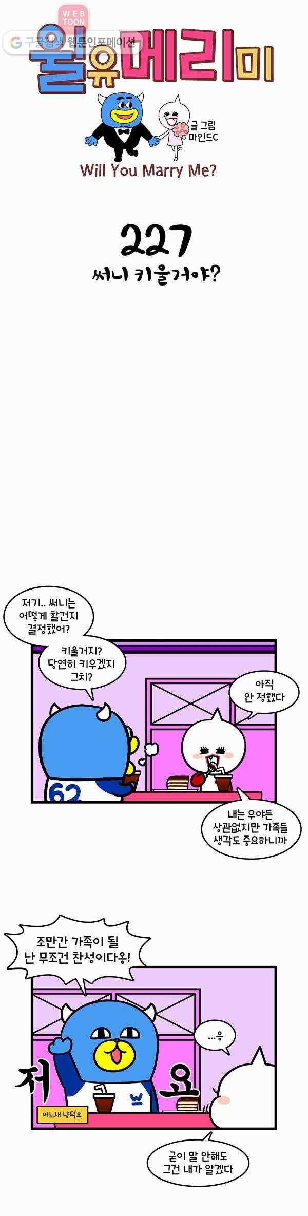윌유메리미 227화 써니 키울거야? 1