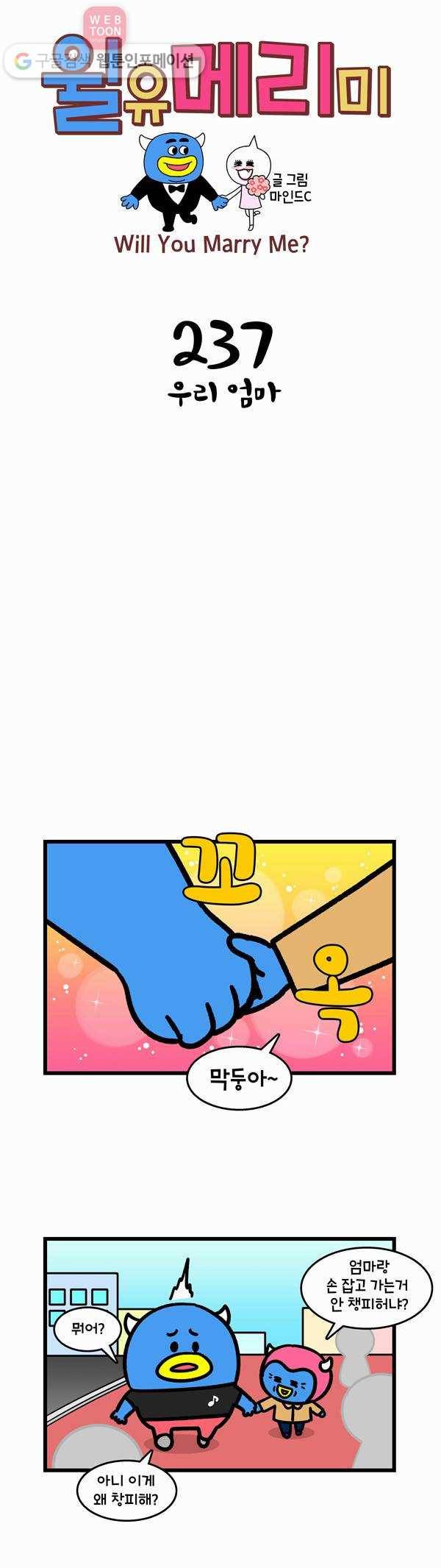 윌유메리미 237화 우리 엄마 1