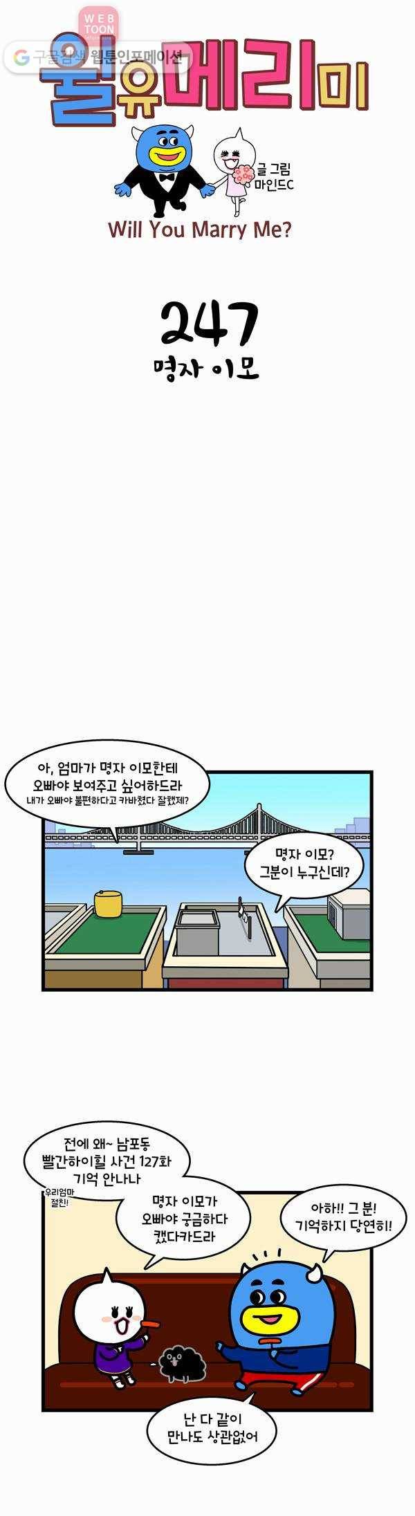 윌유메리미 247화 명자 이모 1