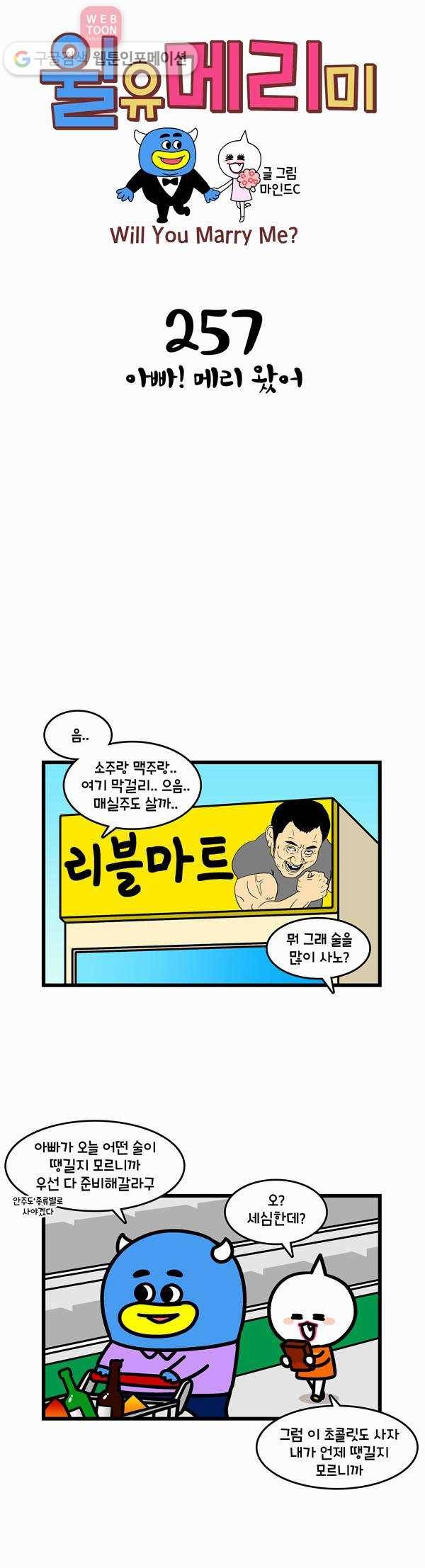 윌유메리미 257화 아빠! 메리왔어 1