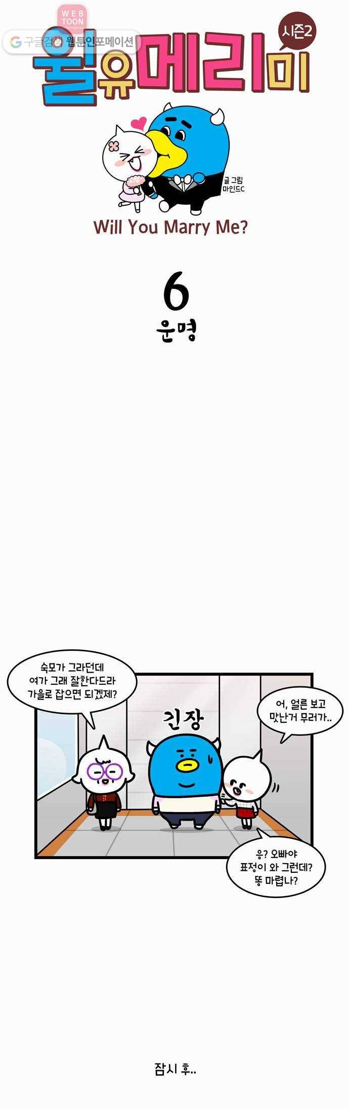 윌유메리미 시즌2 6화 운명 1