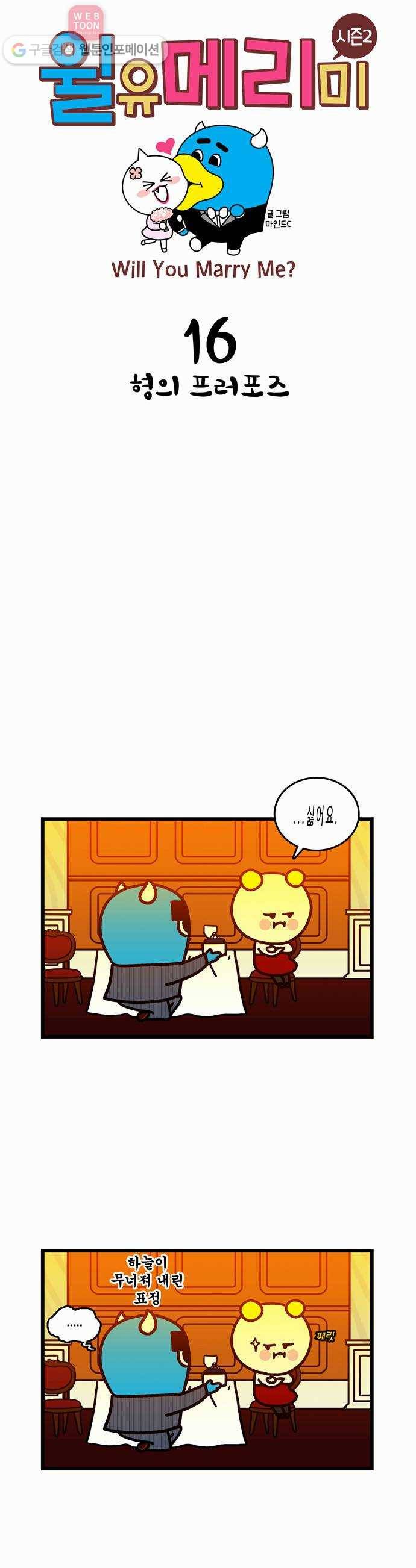 윌유메리미 시즌2 16화 형의 프러포즈 1