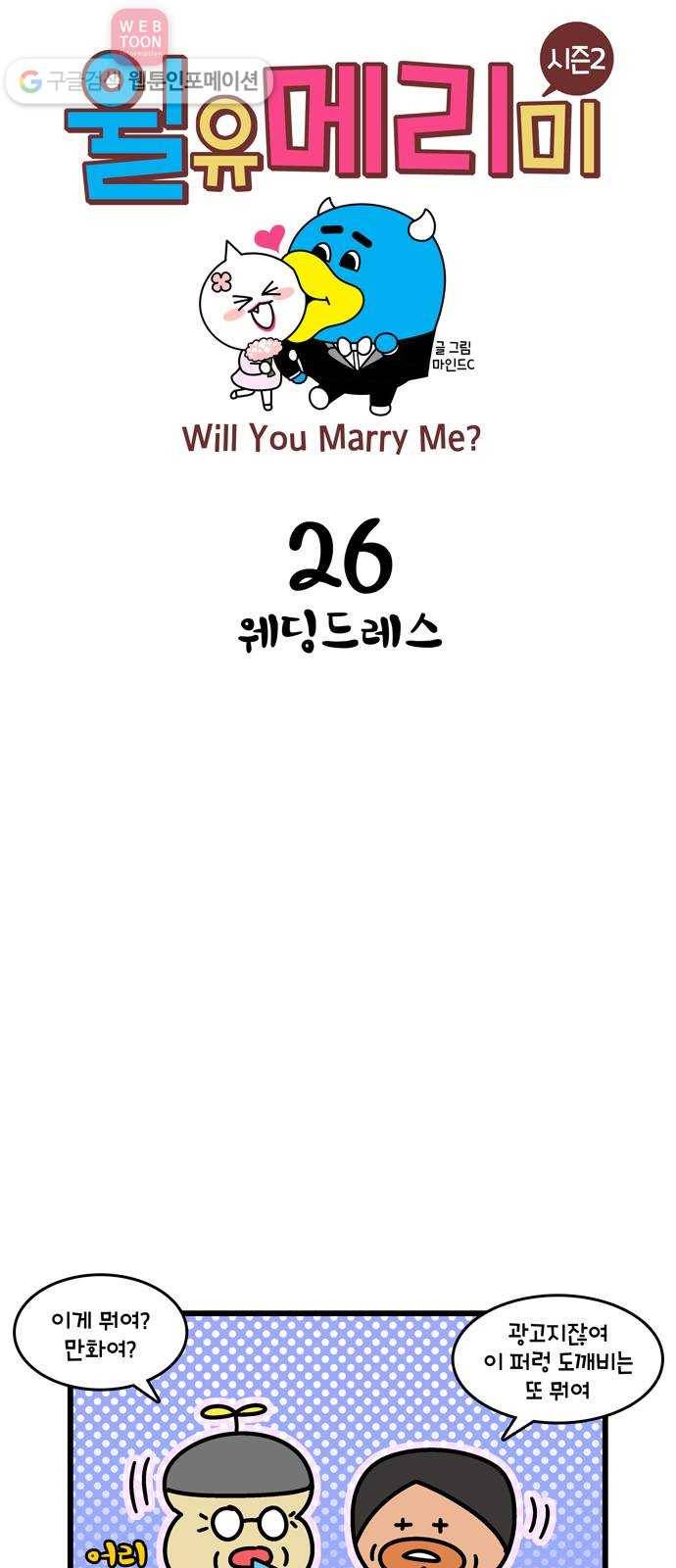 윌유메리미 시즌2 26화 웨딩드레스 1