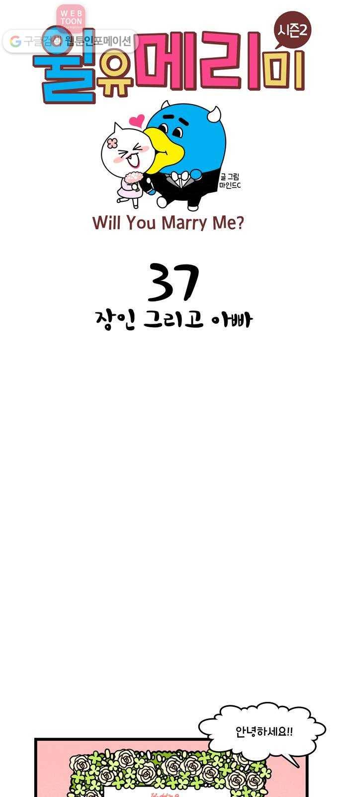 윌유메리미 시즌2 37화 장인 그리고 아빠 1