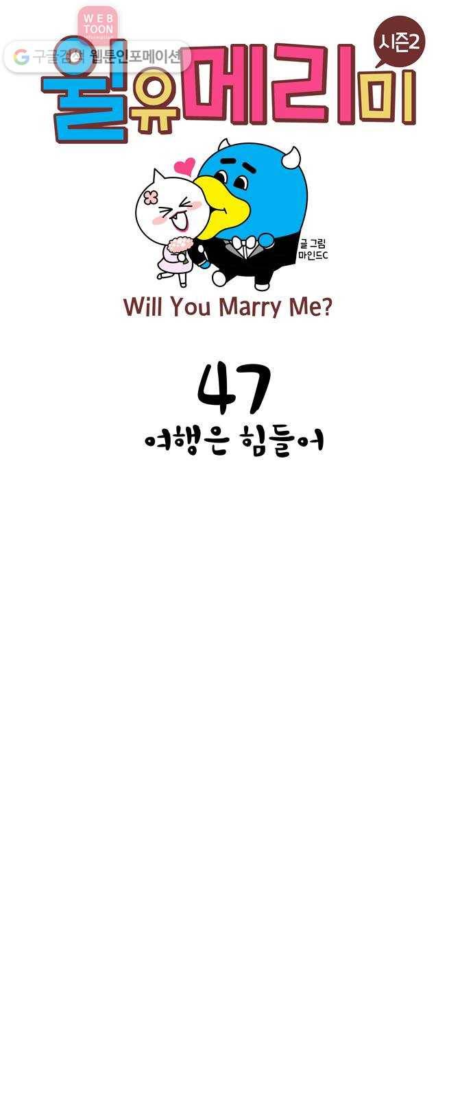 윌유메리미 시즌2 47화 여행은 힘들어 1